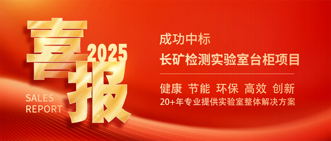 中標喜訊：我司成功中標長礦檢測實驗室臺柜項目，開啟2025年業(yè)務新篇章