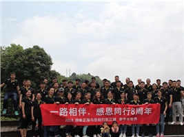 湖南正海八周年慶，相約秀美東江湖