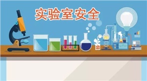 新法規 |高校實驗室安全相關的部分國家強制性標準（匯總）