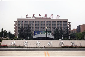 慶祝北京印刷學(xué)院項目圓滿完工