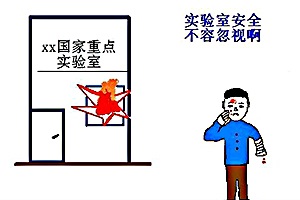 實(shí)驗(yàn)室安全及防護(hù)知識