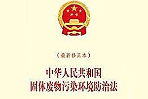 新法規 |中華人民共和國固體廢物污染環境防治法（2015年修正）