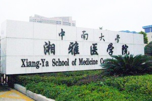 中南大學湘雅醫(yī)學院項目竣工驗收