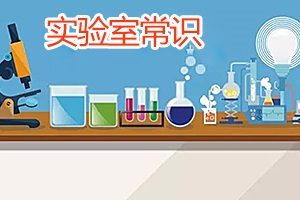 實(shí)驗(yàn)室常識