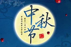 公司中秋節放假通知