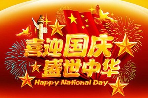 湖南正海實驗室設備有限公司祝大家國慶節快樂！