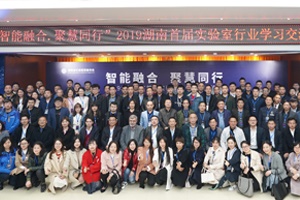 【資訊】“智能融合，聚慧同行”湖南首屆實驗室交流會圓滿舉行