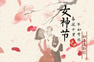 今年的三八婦女節(jié)，果真不一樣！