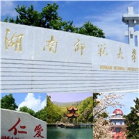 中標喜訊|關于《湖南師范大學項目》中標