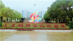 中標喜訊|關于《湖南人文科技學院項目》中標