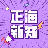 【正海新知】如何控制微生物實驗室的質量？