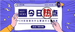【正海新知】PCR實驗室為什么要進行三區隔離？