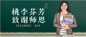 【教師節】桃李芬芳 致謝師恩