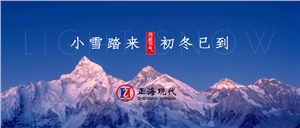 【小雪】萬物冬藏 愿君多珍重