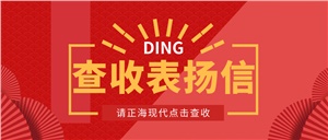 【正海現代】高效優質服務，表揚信get