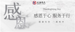 【感恩節】感恩于心 服務于行