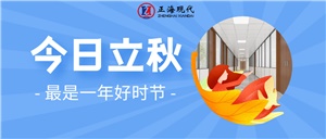 【立秋】涼風有信 祝君秋安