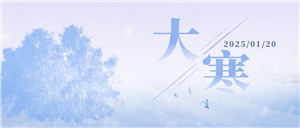 大寒至，歲末寒至極，靜待春歸時