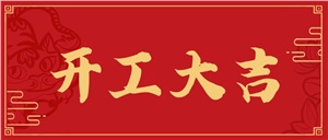 正海啟新程，鴻運當頭照！開工大吉！
