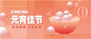 【元旦】元宵佳節(jié)月兒圓，幸福美滿共嬋娟——正?，F(xiàn)代祝您元宵節(jié)快樂！