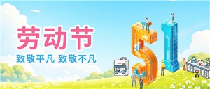 五一勞動節(jié)之“正?，F(xiàn)代:20年專注實驗室設備定制與服務”
