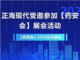 正?，F(xiàn)代受邀參加【藥安會】2025展會活動