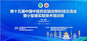 正海現代承辦  第十五屆中醫藥實驗動物科技交流會