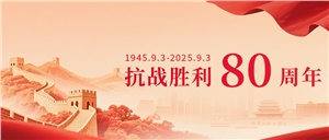 正海現代組織員工觀看抗戰勝利 80 周年閱兵儀式 共慶偉大勝利