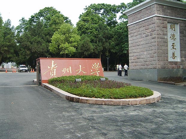 貴州大學(xué)