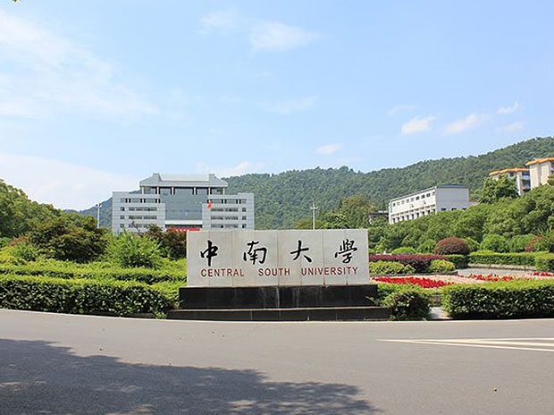 中南大學(xué)
