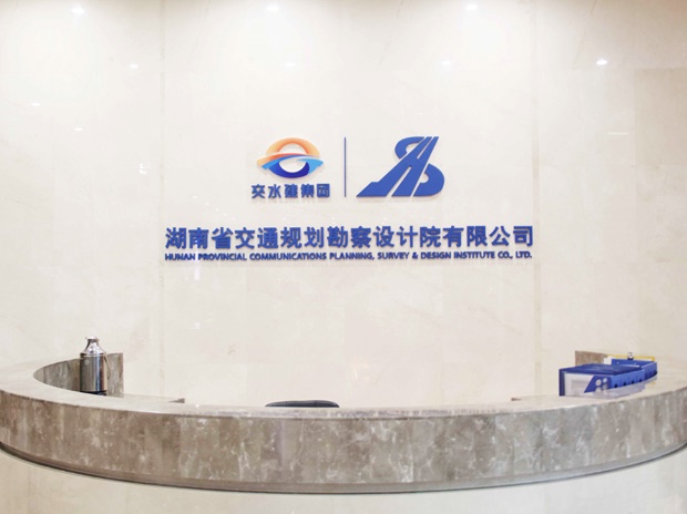 湖南省交通規(guī)劃勘察設(shè)計(jì)院