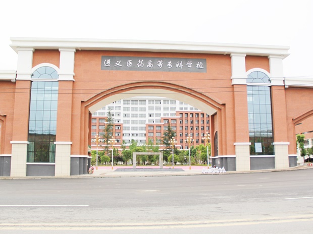 遵義醫藥高等專科學校
