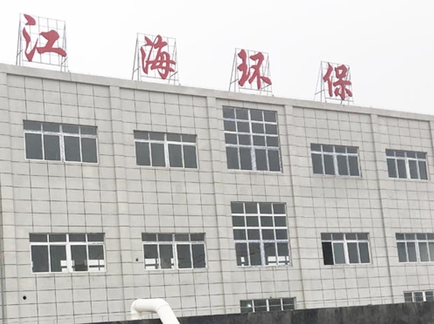 湖南江海環(huán)保實業(yè)有限公司
