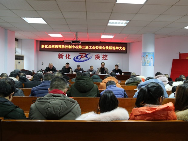 新化縣疾病預防控制中心