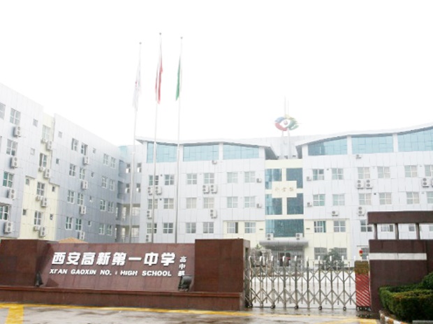 西安高新第一中學