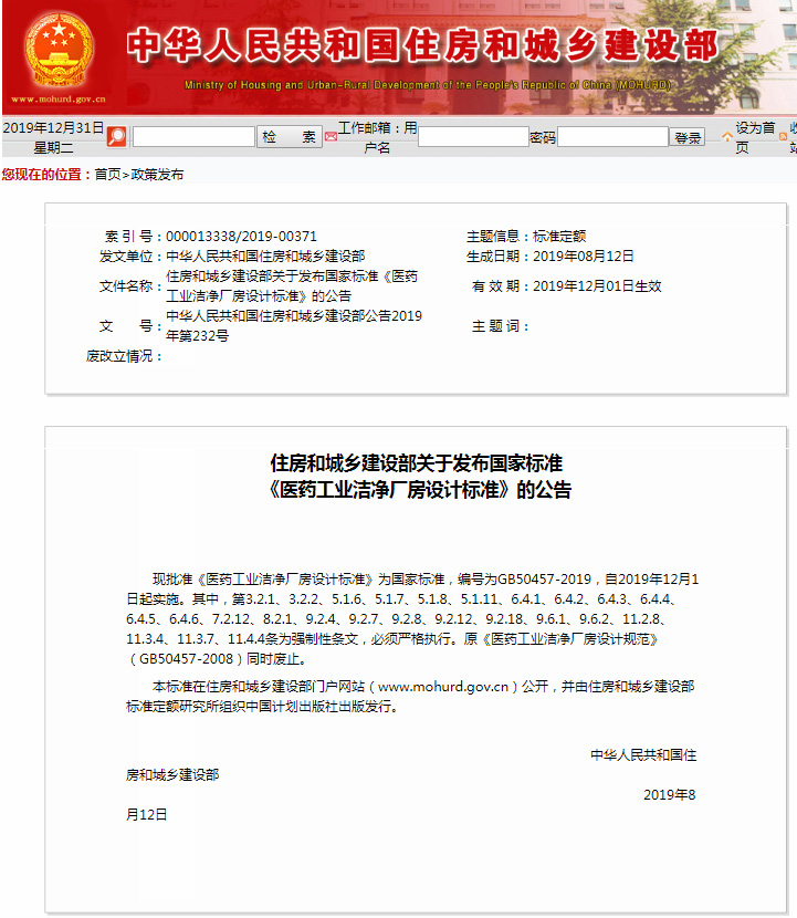 新法規(guī)|《醫(yī)藥工業(yè)潔凈廠房設(shè)計標(biāo)準(zhǔn)》 GB 50457-2019，自2020年1月1日起實(shí)施