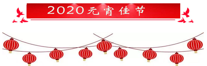 【節日】2020元宵節，正海與您相伴！