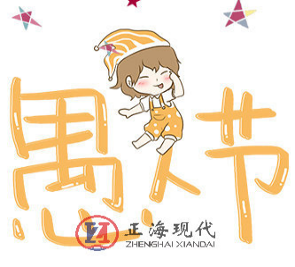 【節氣】四月一日，正海陪您過了個愚人節…